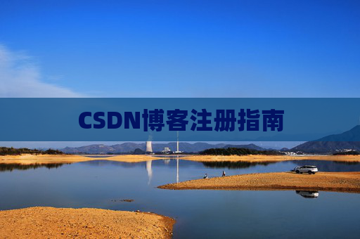CSDN博客注册指南